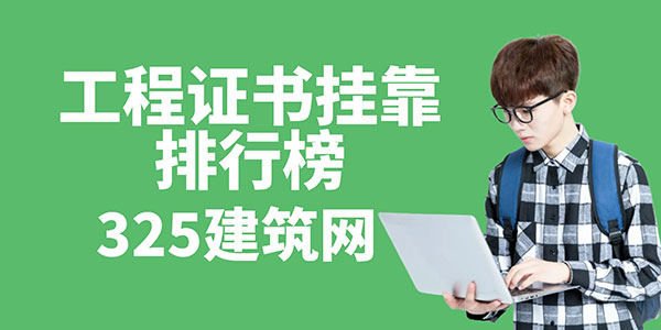 工程证书挂靠