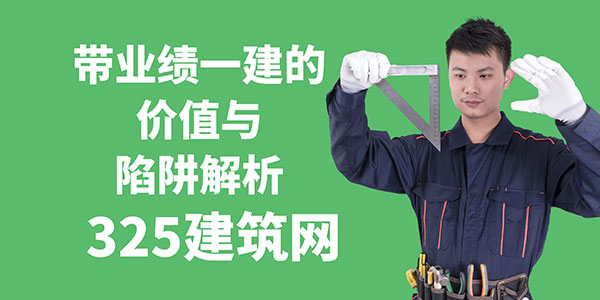 带业绩一建