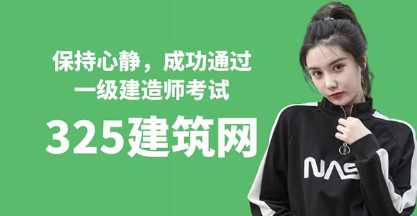 保持心静，成功通过一级建造师考试