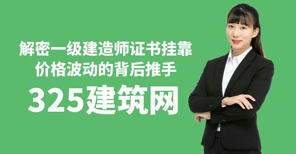 一级建造师证书挂靠价格