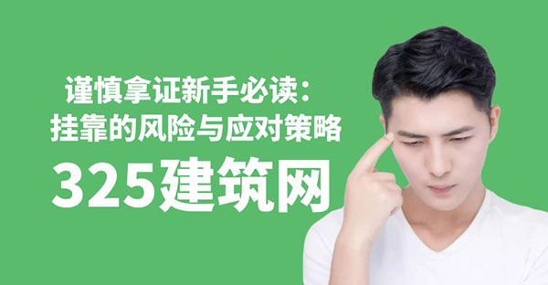 谨慎拿证新手必读：注册挂靠的风险与应对策略