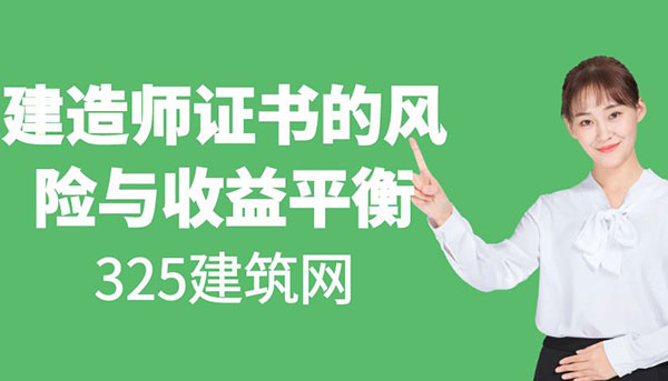 挂靠风波：建造师证书的风险与收益平衡