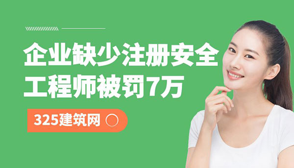 企业资质缺少注册安全工程师被罚7万