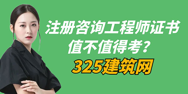注册咨询工程师证书：值不值得考？全面解析让你不再迷茫