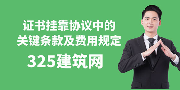 证书挂靠协议