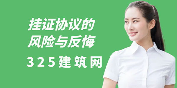 挂证协议