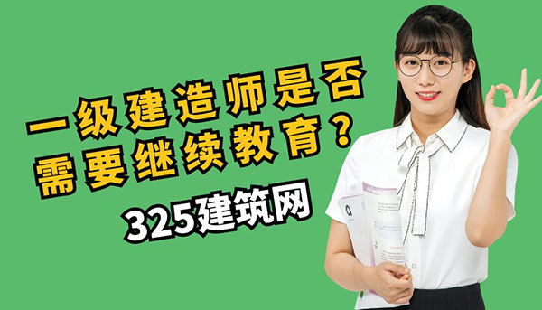 一级建造师继续教育