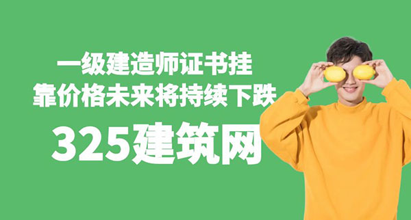 一级建造师证书挂靠价格未来将持续下跌，市场趋势与原因分析