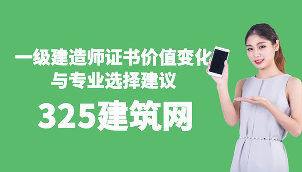 一级建造师证书价值变化与专业选择建议