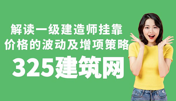 解读一级建造师挂靠价格的波动及增项策略