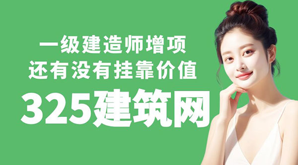 一级建造师增项