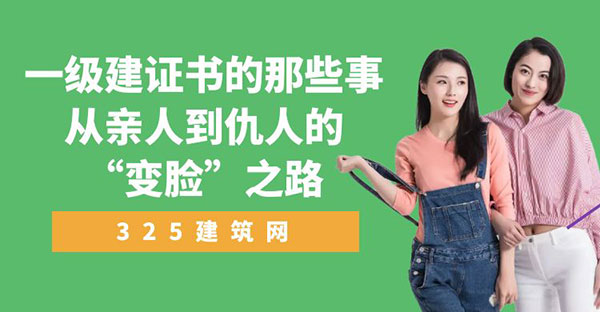 一级建造师证书的那些事：从亲人到仇人的“变脸”之路