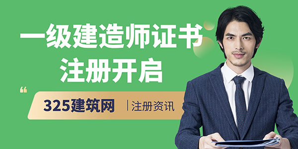 一级建造师证书注册开启
