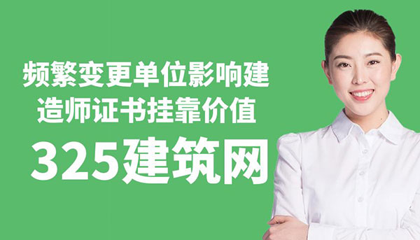 频繁变更单位影响建造师证书挂靠价值：如何保持“干净”注册轨迹
