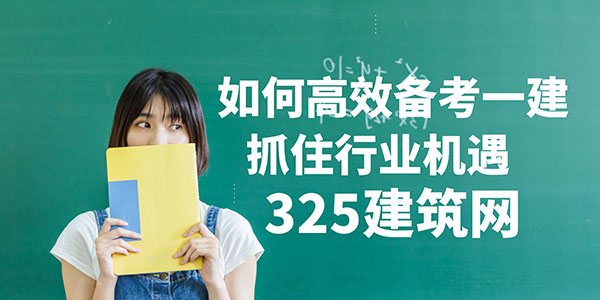 备考一建