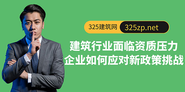 建筑行业面临资质压力，企业如何应对新政策挑战
