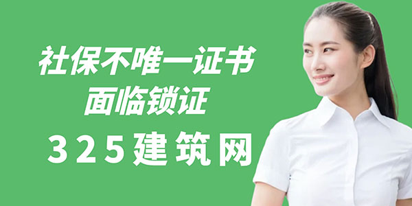 社保不唯一证书