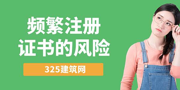 频繁注册证书的风险