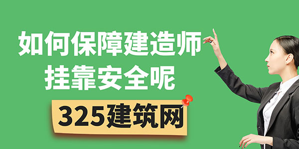 如何保障建造师挂靠安全