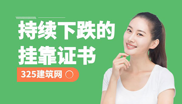 挂靠证书