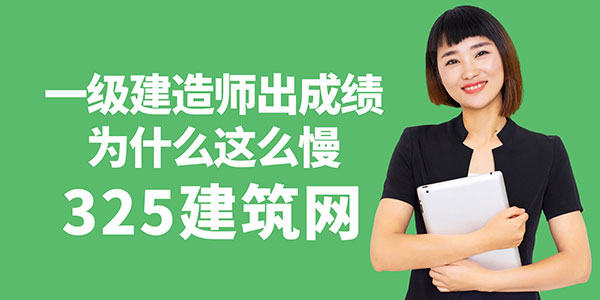 一级建造师成绩
