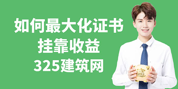 证书挂靠收益