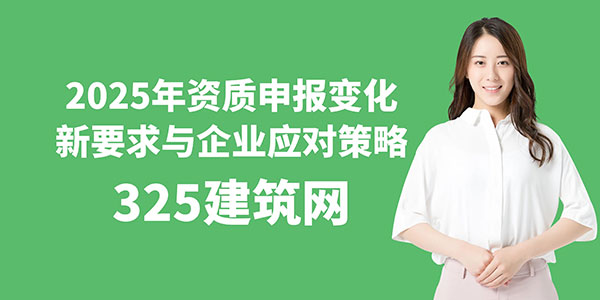 2025年资质申报变化：新要求与企业应对策略