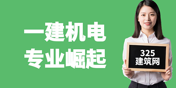 一建机电专业