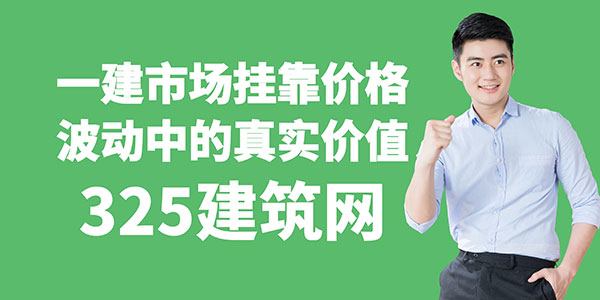 一建市场挂靠价格