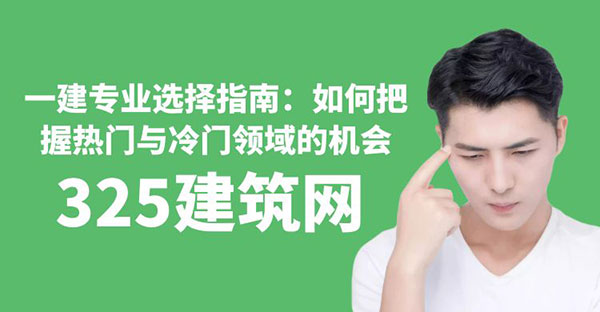 一建专业