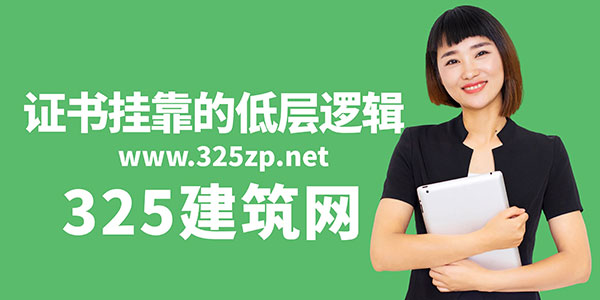 证书挂靠