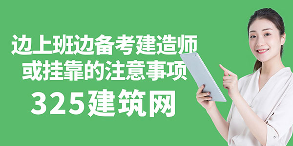 边上班边备考建造师或挂靠的注意事项