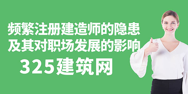 频繁注册建造师的隐患及其对职场发展的影响