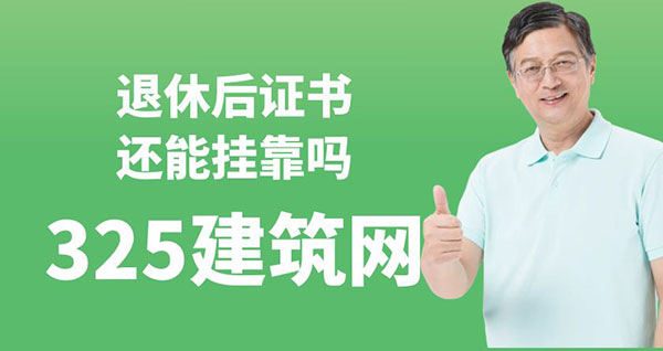 退休后证书还能挂靠吗？全面解析挂靠需知与注意事项