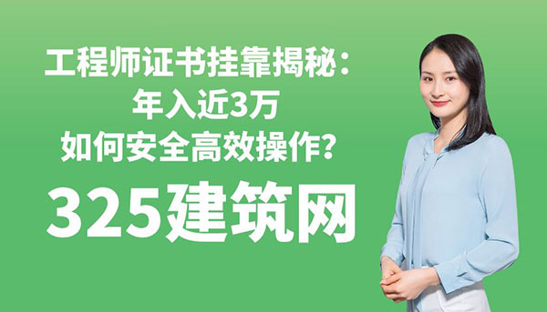 工程师证书挂靠