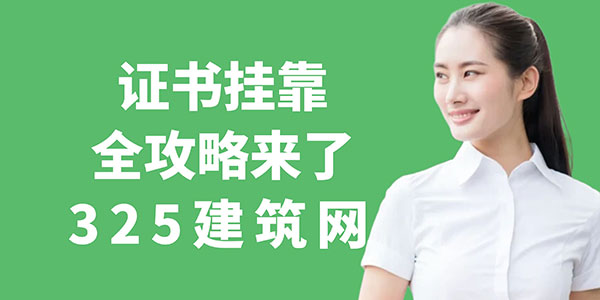 证书挂靠