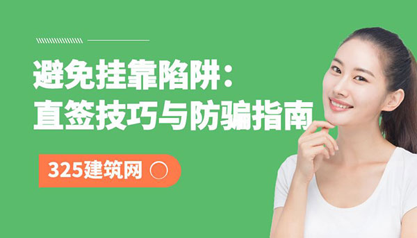 避免挂靠陷阱：直签技巧与防骗指南