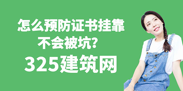 怎么预防证书挂靠不会被坑