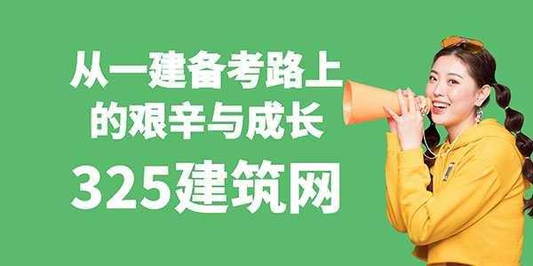 一建备考