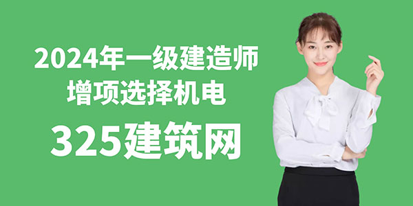 2024年一级建造师增项选择机电？