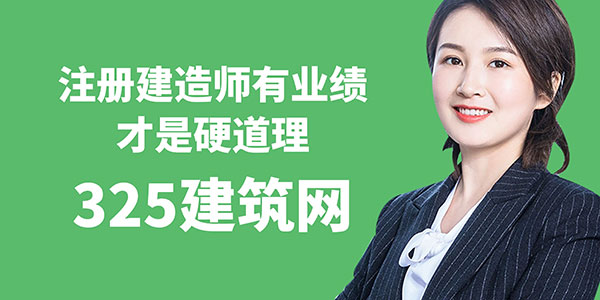 注册建造师有业绩才是硬道理！