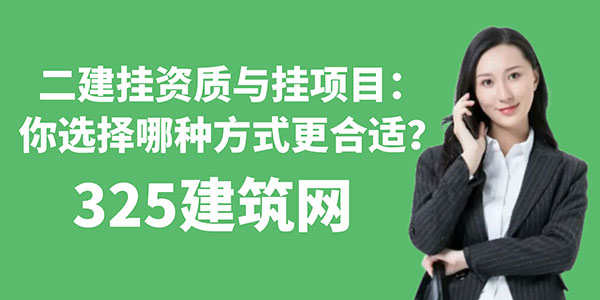 二建挂资质