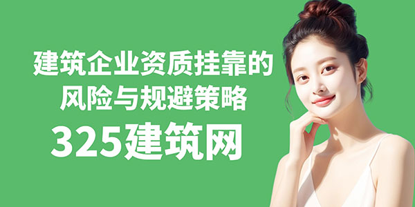 建筑企业资质挂靠