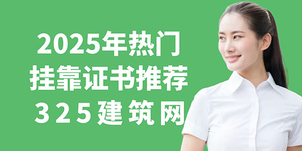 挂靠证书