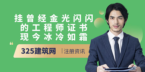 挂靠市场崩盘：曾经“金光闪闪”的工程师证书现今“冰冷如霜”？