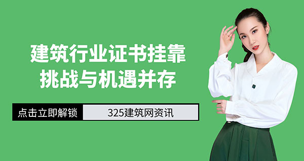 建筑行业证书挂靠