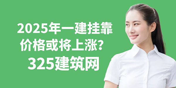 一建挂靠价格
