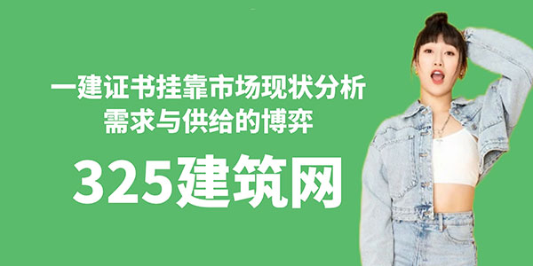 一建证书挂靠市场现状分析：需求与供给的博弈