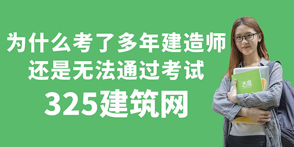 为什么考了多年建造师，还是无法通过考试？