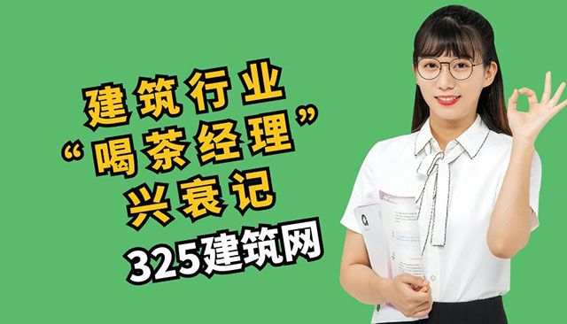 建筑行业“喝茶经理”兴衰记：从黄金时代到如今的尴尬处境